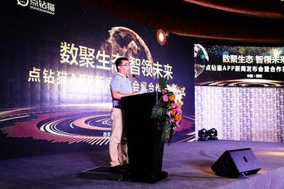 数聚生态 智领未来 点钻猫举办新闻发布会暨签约仪式 开启数字广告新篇章