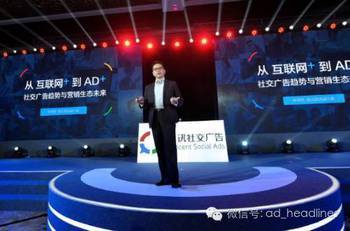 腾讯发布社交广告三大趋势，引领行业新变革 AD+理念重塑数字营销格局