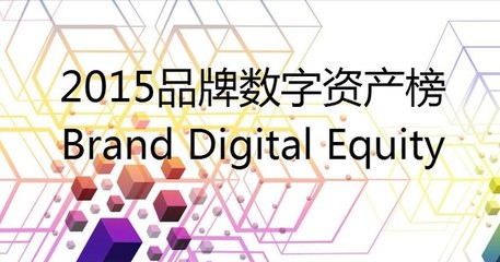 数字时代新坐标 品牌数字资产榜发布引领营销变革